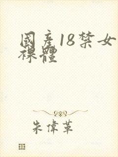 国产18禁女生裸体