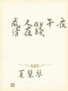 成人av午夜高清在线