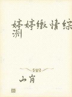 婷婷缴情综合亚洲