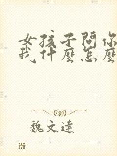 女孩子问你喜欢我什么怎么回答封面