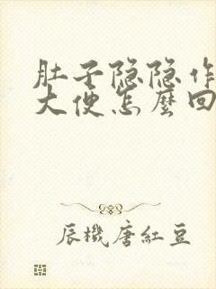 肚子隐隐作痛想大便怎么回事