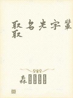 取名光字辈什么取封面