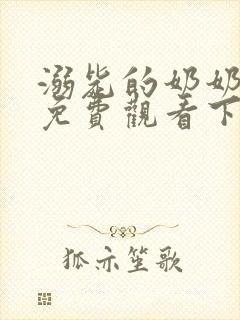 溺毙的奶奶漫画免费观看下拉式漫画软件