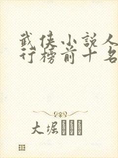 武侠小说人物排行榜前十名