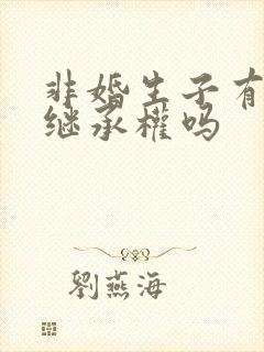 非婚生子有财产继承权吗封面