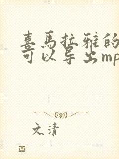 喜马拉雅的音频可以导出mp3吗