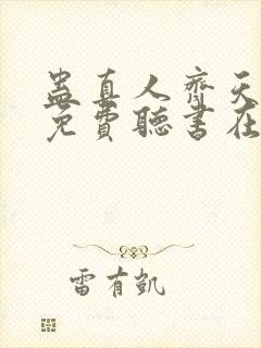 蛊真人齐天小说免费听书在线