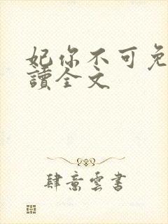 妃你不可免费阅读全文
