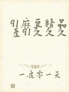 91麻豆精品国产91久久久久推荐资源