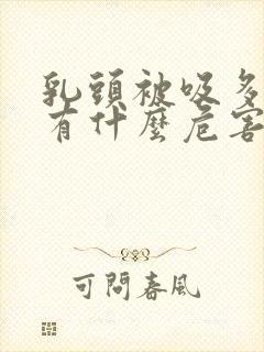 乳头被吸多了会有什么危害吗