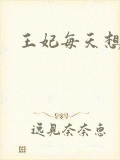 王妃每天想和离