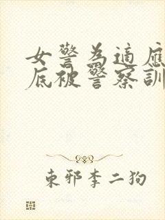 女警为适应当卧底被警察训练小说