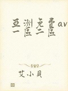亚洲免费av.一区二区