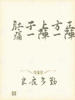 肚子上方正中间痛一阵一阵绞痛