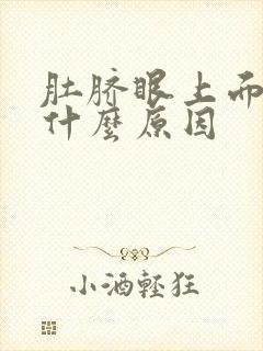 肚脐眼上面绞痛什么原因封面