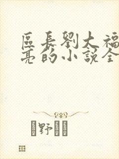 区长刘大福和廖亮的小说全文阅读