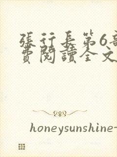 张行长第6部免费阅读全文