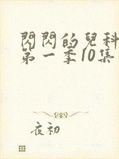 闪闪的儿科医生第一季10集