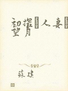 初撮り人妻ドキ望月