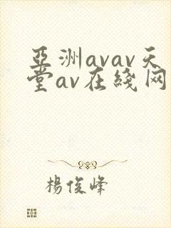 亚洲avav天堂av在线网毛片