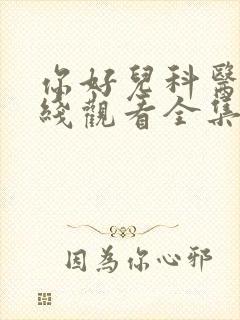 你好儿科医生在线观看全集免费播放