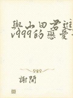 与山田君进行lv999的恋爱漫画封面