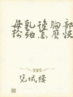 母乳后胸部下垂松弛怎么恢复封面