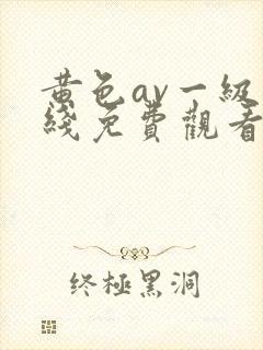 黄色av一级在线免费观看