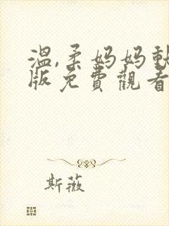 温,柔妈妈动漫版免费观看第一季
