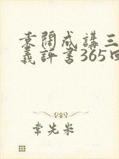 袁阔成讲三国演义评书365回