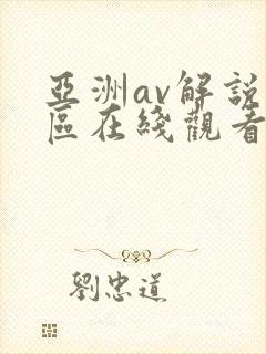 亚洲av解说专区在线观看