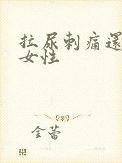 拉尿刺痛还有血女性封面