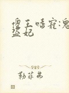 傻王嗜宠:鬼医盗妃封面