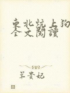 东北炕上狗儿娘全文阅读