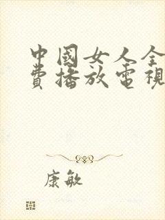 中国女人全集免费播放电视剧大全封面