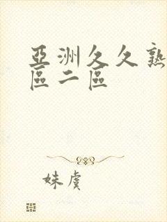 亚洲久久熟女一区二区