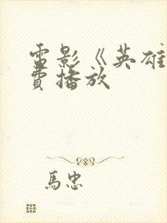 电影《英雄》免费播放封面