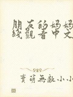 朋友的妈妈2在线观看中文字幕封面