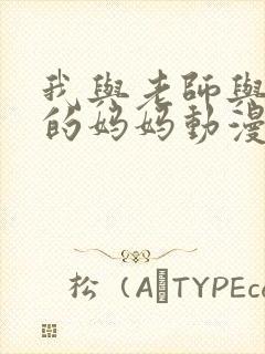 我与老师与同学的妈妈动漫封面