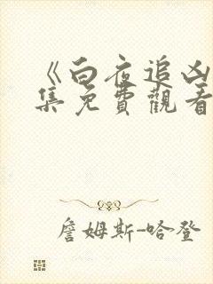 《白夜追凶》全集免费观看