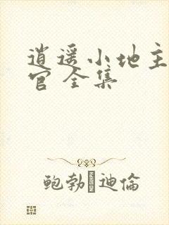 逍遥小地主傅小官 全集