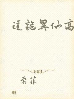 道诡异仙高智坚封面