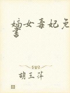 嫡女毒妃免费听书