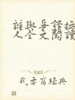 谁与争锋抚琴的人全文阅读无删减