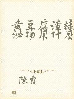 黄豆腐渣样的分泌物用什么药冲洗