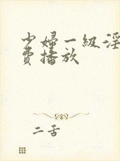 少妇一级淫片免费播放封面