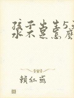 孩子出生5天奶水不足怎么办