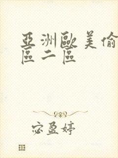 亚洲欧美偷拍一区二区