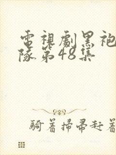 电视剧黑袍纠察队第48集