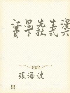 江思先生漫画免费下拉式六漫画